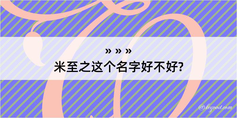 米至之这个名字好不好?