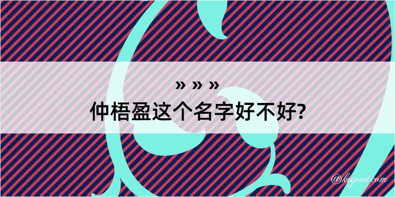 仲梧盈这个名字好不好?