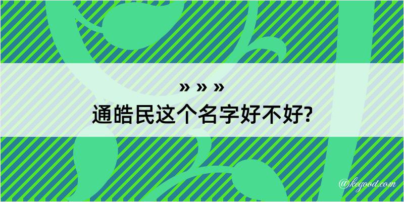 通皓民这个名字好不好?