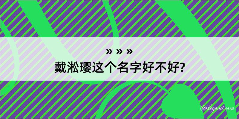 戴淞璎这个名字好不好?