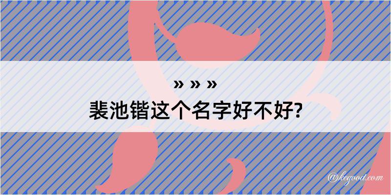 裴池锴这个名字好不好?