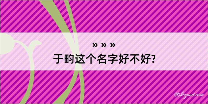 于畇这个名字好不好?