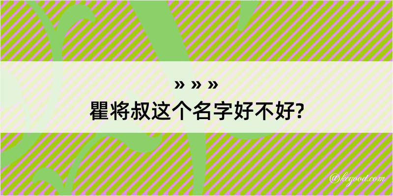 瞿将叔这个名字好不好?