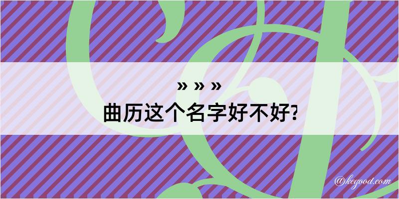 曲历这个名字好不好?