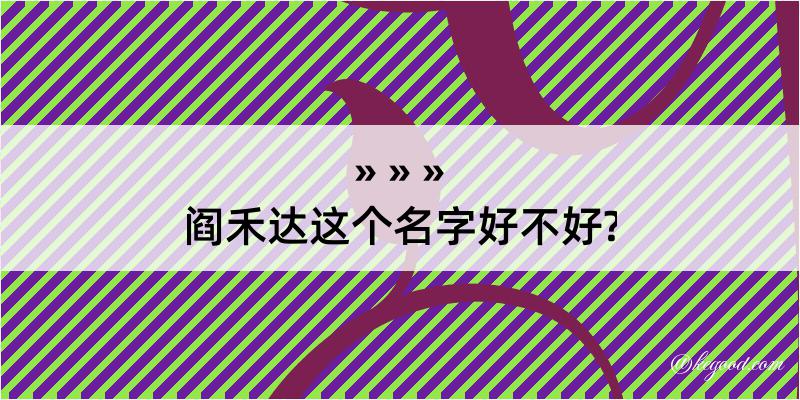 阎禾达这个名字好不好?