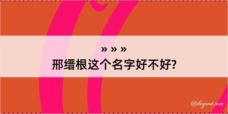 邢缙根这个名字好不好?