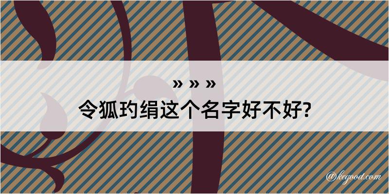 令狐玓绢这个名字好不好?