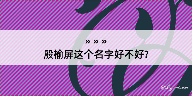 殷榆屏这个名字好不好?