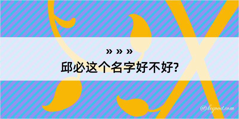 邱必这个名字好不好?