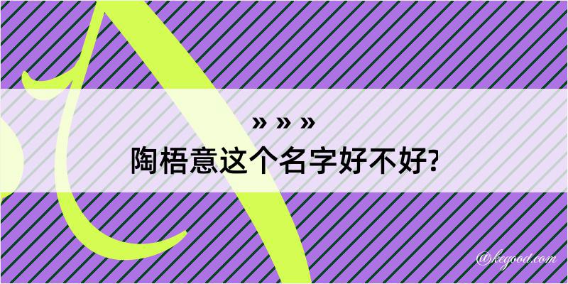 陶梧意这个名字好不好?