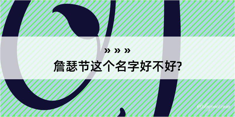 詹瑟节这个名字好不好?