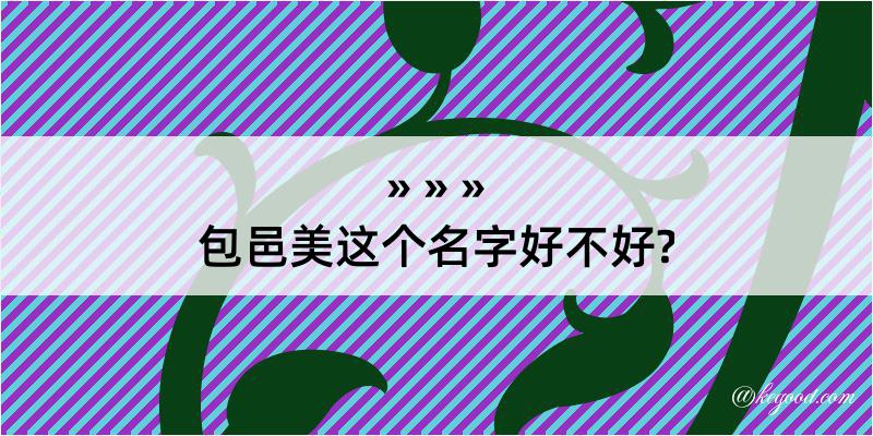 包邑美这个名字好不好?