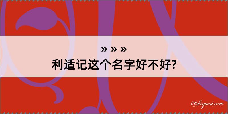 利适记这个名字好不好?