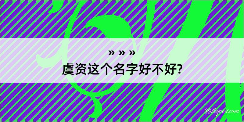 虞资这个名字好不好?