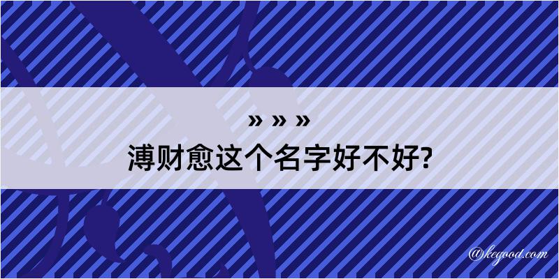 溥财愈这个名字好不好?