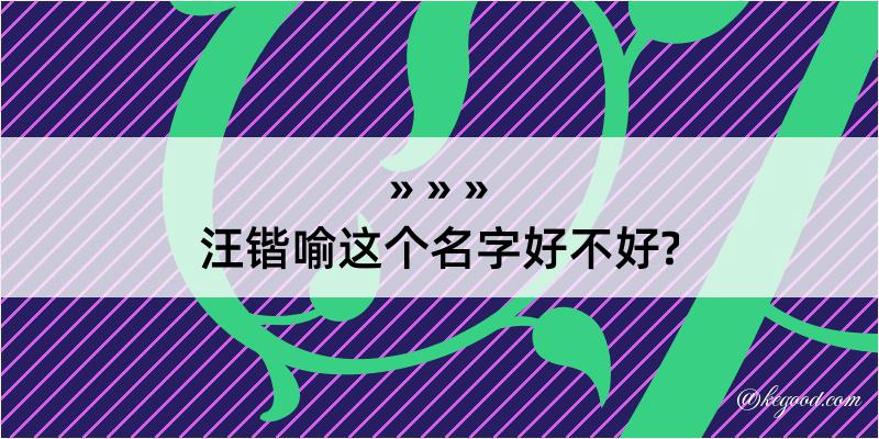 汪锴喻这个名字好不好?