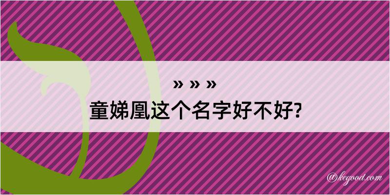 童娣凰这个名字好不好?