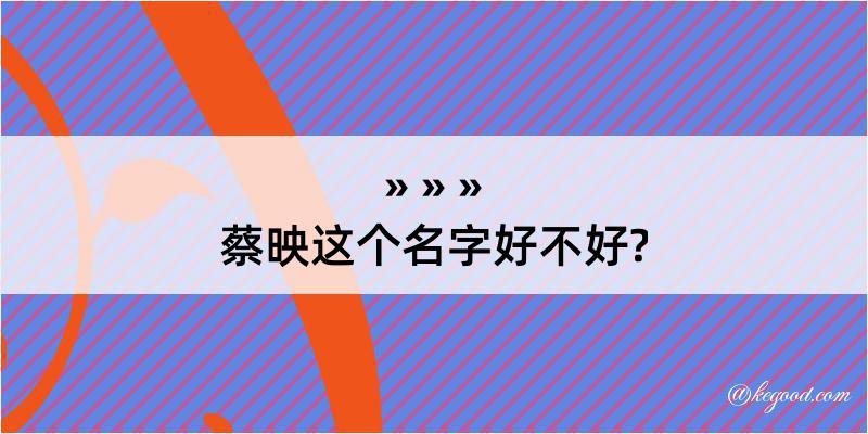 蔡映这个名字好不好?