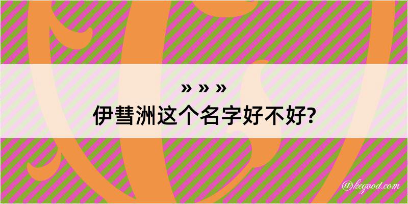 伊彗洲这个名字好不好?