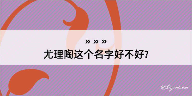 尤理陶这个名字好不好?