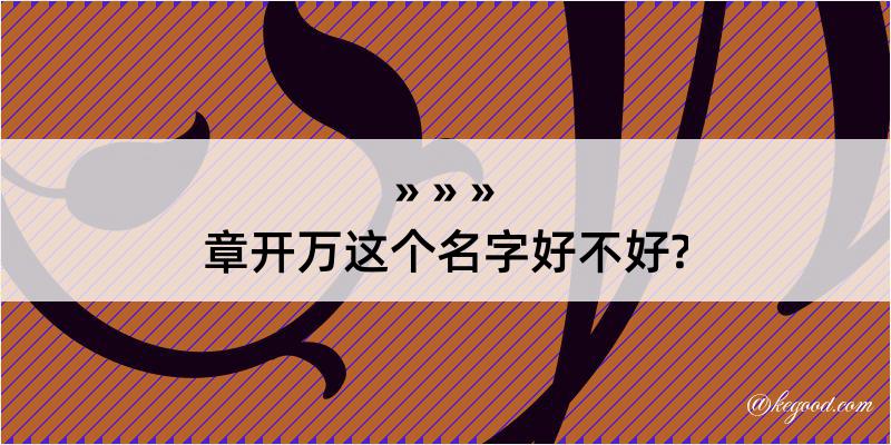 章开万这个名字好不好?