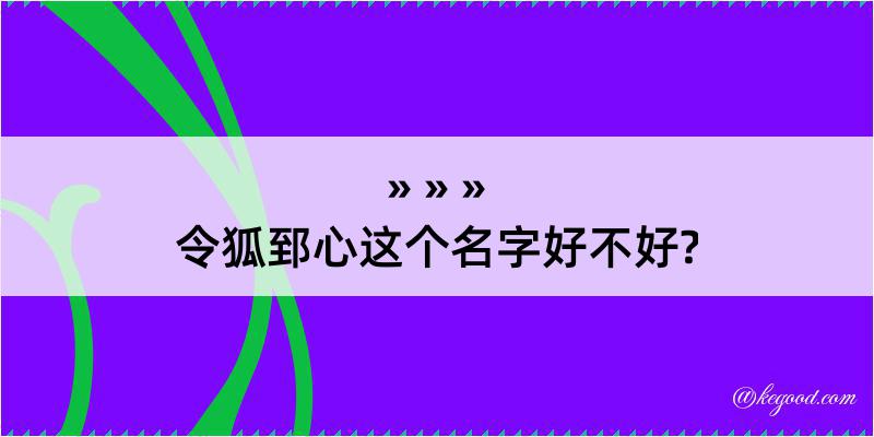 令狐郅心这个名字好不好?