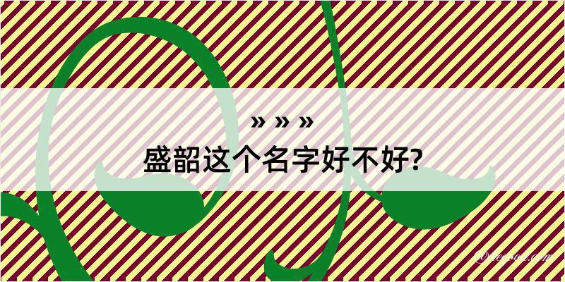 盛韶这个名字好不好?