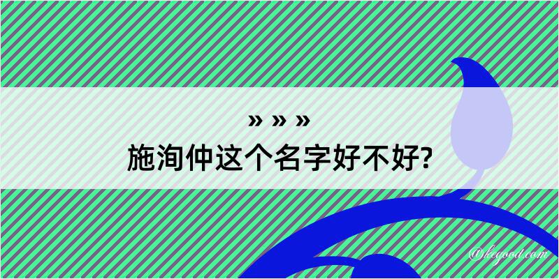 施洵仲这个名字好不好?