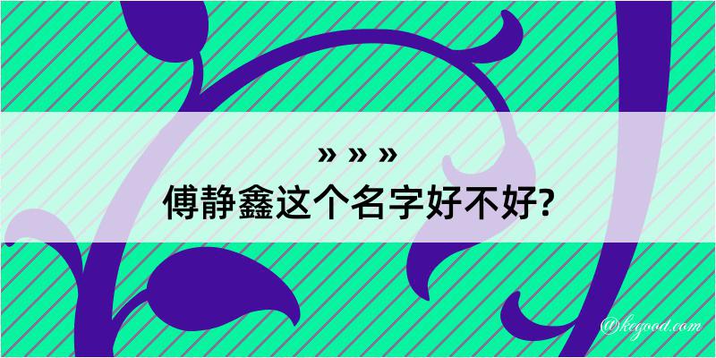 傅静鑫这个名字好不好?