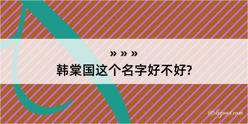 韩棠国这个名字好不好?