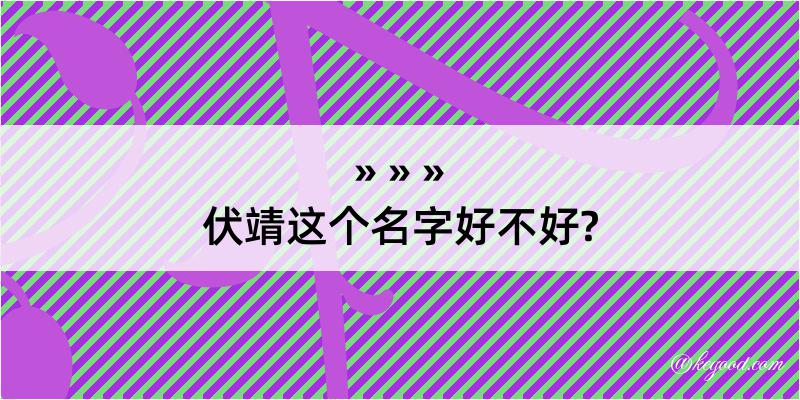 伏靖这个名字好不好?