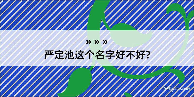 严定池这个名字好不好?