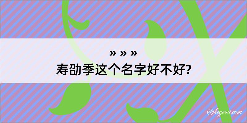 寿劭季这个名字好不好?