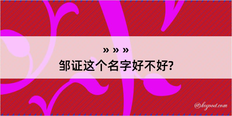 邹证这个名字好不好?