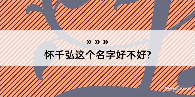 怀千弘这个名字好不好?