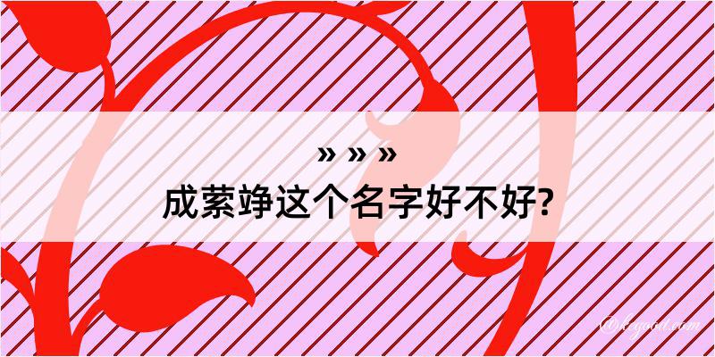 成萦竫这个名字好不好?