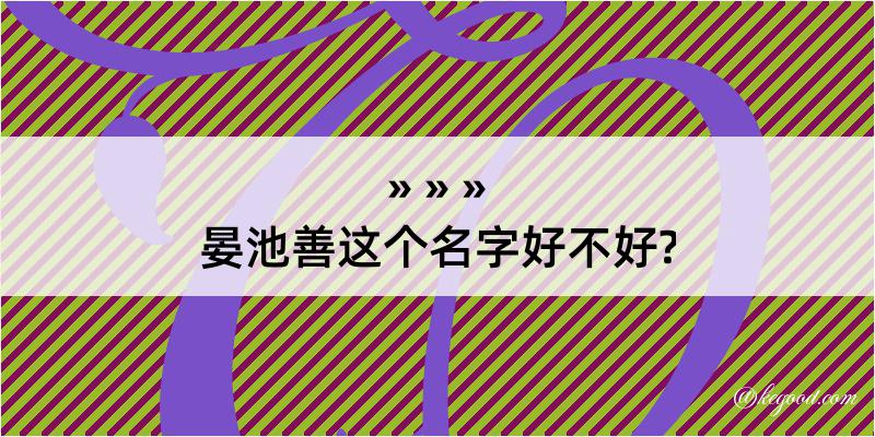 晏池善这个名字好不好?