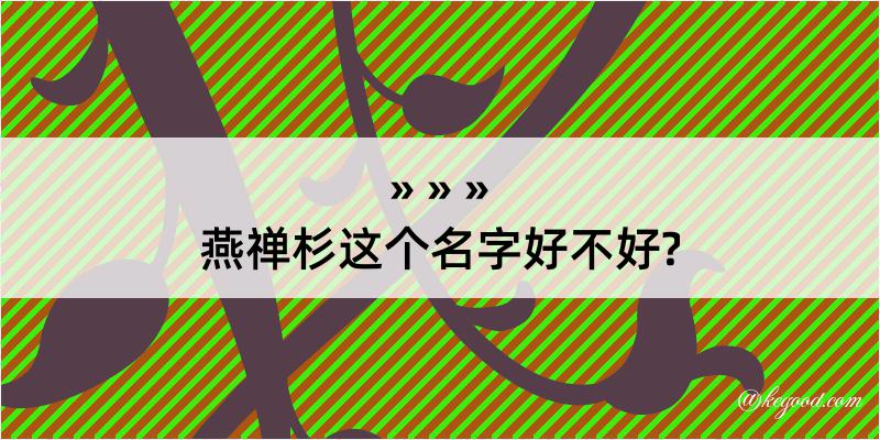 燕禅杉这个名字好不好?