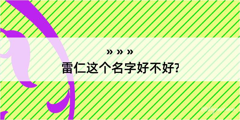 雷仁这个名字好不好?