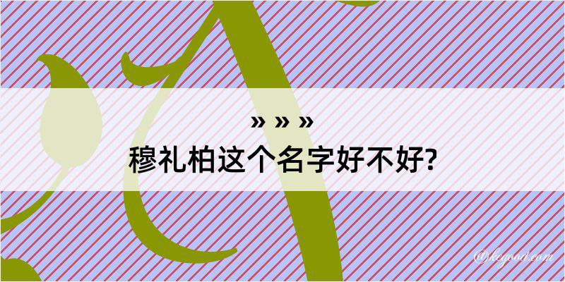 穆礼柏这个名字好不好?