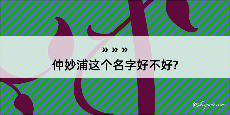 仲妙浦这个名字好不好?