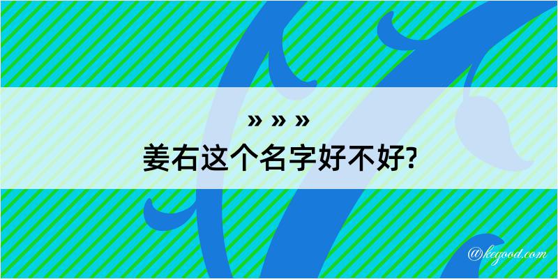 姜右这个名字好不好?