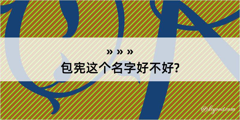 包宪这个名字好不好?