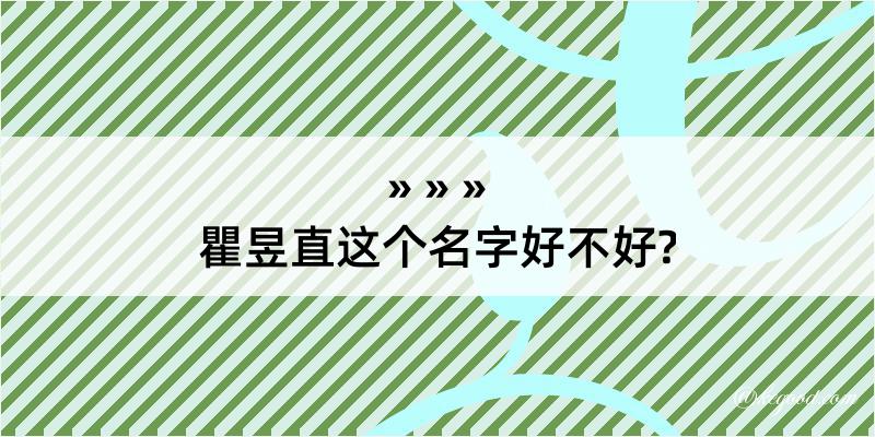 瞿昱直这个名字好不好?