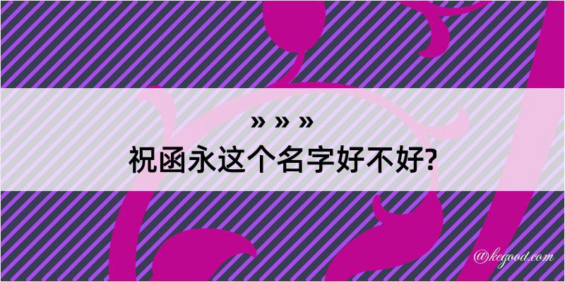 祝函永这个名字好不好?