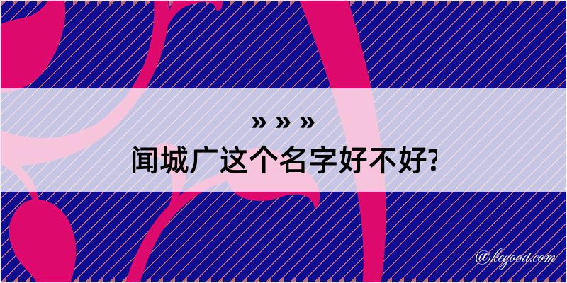 闻城广这个名字好不好?