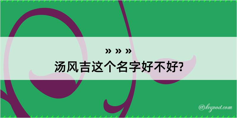 汤风吉这个名字好不好?