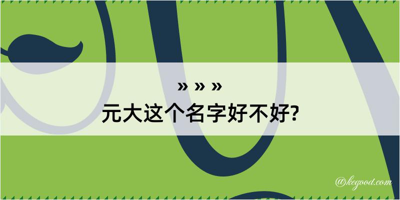 元大这个名字好不好?