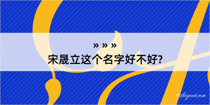 宋晟立这个名字好不好?