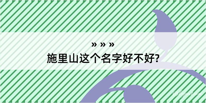 施里山这个名字好不好?